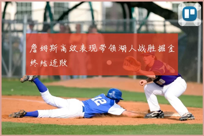 詹姆斯高效表现带领湖人战胜掘金终结连败